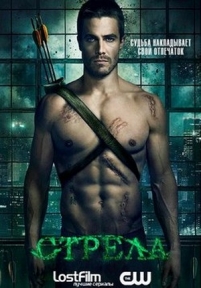 Стрела — Arrow (2012-2015) 1,2,3,4 сезоны