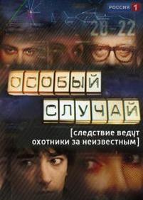 Особый случай — Osobyj sluchaj (2013-2014) 1,2 сезоны