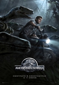 Мир Юрского периода — Jurassic World (2015)