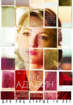 Век Адалин — The Age of Adaline (2015)