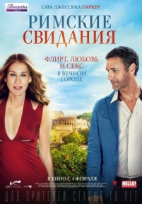 Римские свидания — All Roads Lead to Rome (2015)