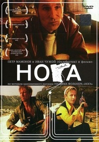 Нога — Noga (1991)