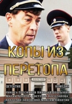 Копы из Перетопа — Kopy iz Peretopa (2014)