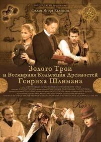 Золото Трои — Zoloto Troi (2008)