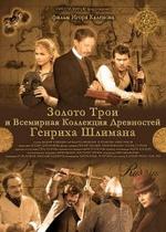 Золото Трои — Zoloto Troi (2008)