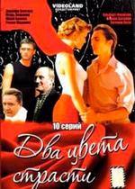 Два цвета страсти — Dva cveta strasti (2007)