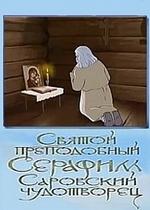 Святой преподобный Серафим Саровский чудотворец — Svjatoj prepodobnyj Serafim Sarovskij chudotvorec (2009)