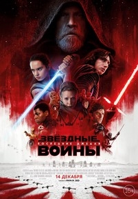 Звездные войны: Последние джедаи — Star Wars: Episode VIII - The Last Jedi (2017)