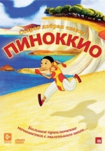 Пиноккио — Pinocchio (2012)