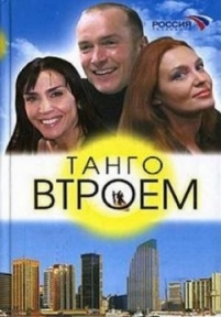 Танго втроем — Tango vtroem (2006-2007)