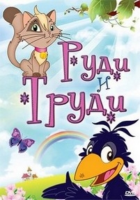 Руди и Труди — Rudi &amp; Trudi (2006)