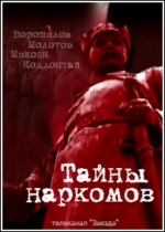 Тайны наркомов — Tajny narkomov (2012)