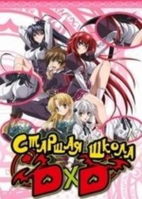 Высшая школа DxD (Демоны старшей школы) — High School DxD (2012-2015) 1,2,3 сезоны