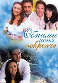 Обними меня покрепче — Abrazame muy fuerte (2000)