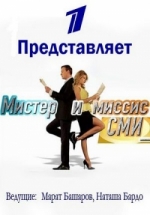 Мистер и Миссис СМИ — Mister i Missis SMI (2015)