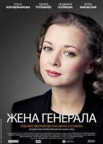 Жена генерала — Zhena generala (2011)