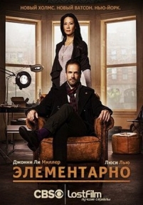 Элементарно — Elementary (2012-2015) 1,2,3,4 сезоны