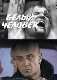 Белый человек — Belyj chelovek (2012)