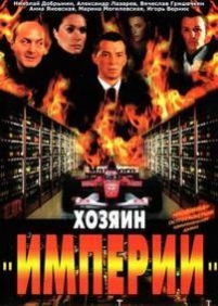 Хозяин империи — Hozjain imperii (2001)