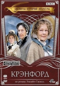 Крэнфорд — Cranford (2007-2009) 1,2 сезоны