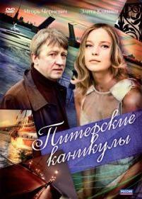 Питерские каникулы — Piterskie kanikuly (2009)