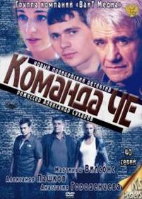 Команда Че — Komanda Che (2012)