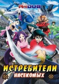 Истребители насекомых — Mushibugyou (2013)