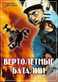 Вертолетные баталии — Helicopter Wars (2009)