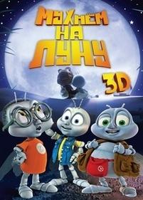 Мухнём на Луну — Fly Me to the Moon (2008)