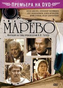 Марево — Marevo (2010)