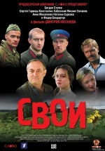 Свои — Svoi (2004)