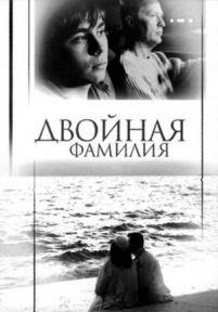 Двойная фамилия — Dvojnaja familija (2006)