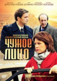 Чужое лицо — Chuzhoe lico (2012)