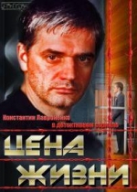 Цена жизни — Cena zhizni (2013)