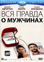 Вся правда о мужчинах — Separation City (2009)