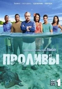 Проливы — The Straits (2012)