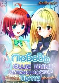 Любовь и еще больше неприятностей: Тьма — To love-ru trouble: Darkness (2012)