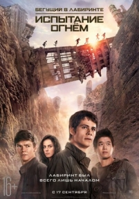 Бегущий в лабиринте: Испытание огнём — Maze Runner: The Scorch Trials (2015)