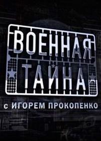 Военная тайна — Voennaja tajna (2012)