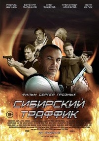 Сибирский траффик — Sibirskij traffik (2015)