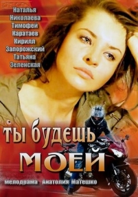 Ты будешь моей — Ty budesh&#039; moej (2013)