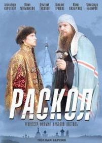 Раскол — Raskol (2011)