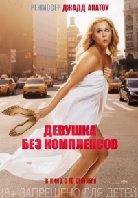 Девушка без комплексов — Trainwreck (2015)