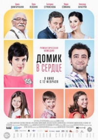 Домик в сердце — Domik v serdce (2014)