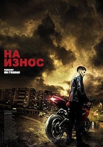 На износ — Burn Out (2017)