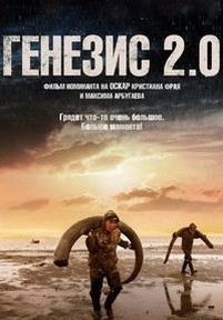 Генезис 2.0 — Genesis 2.0 (2018)