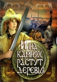 И на камнях растут деревья — I na kamnjah rastut derev’ja (1985)