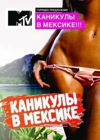 Каникулы в Мексике — Kanikuly v Meksike (2012) 2 сезон