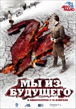 Мы из будущего 2 — My iz budushhego 2 (2010)