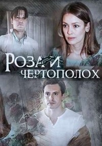 Роза и чертополох — Roza i chertopoloh (2018)